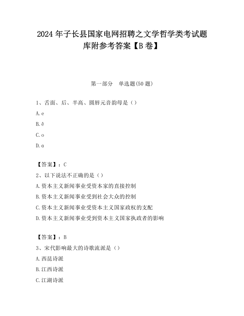 2024年子长县国家电网招聘之文学哲学类考试题库附参考答案【B卷】