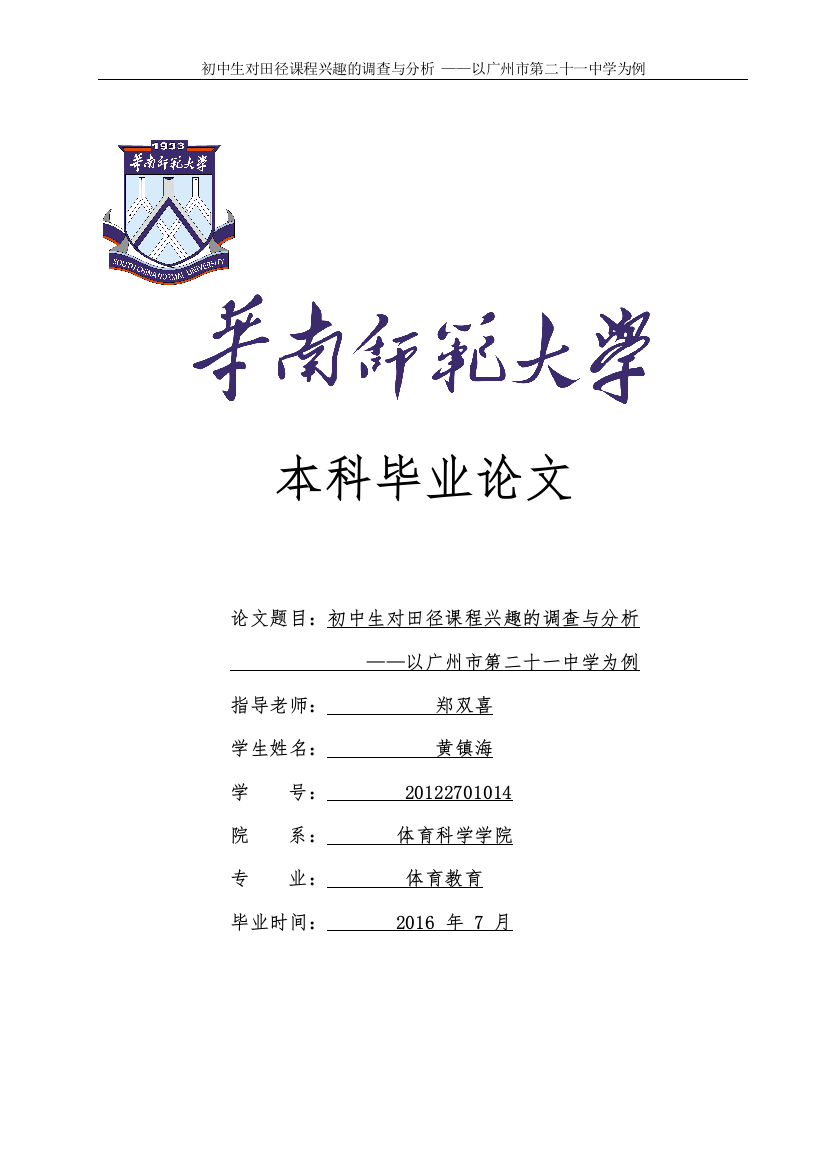 初中生对田径课程兴趣的调查与分析以广州市第二十一中学为例学士学位论文