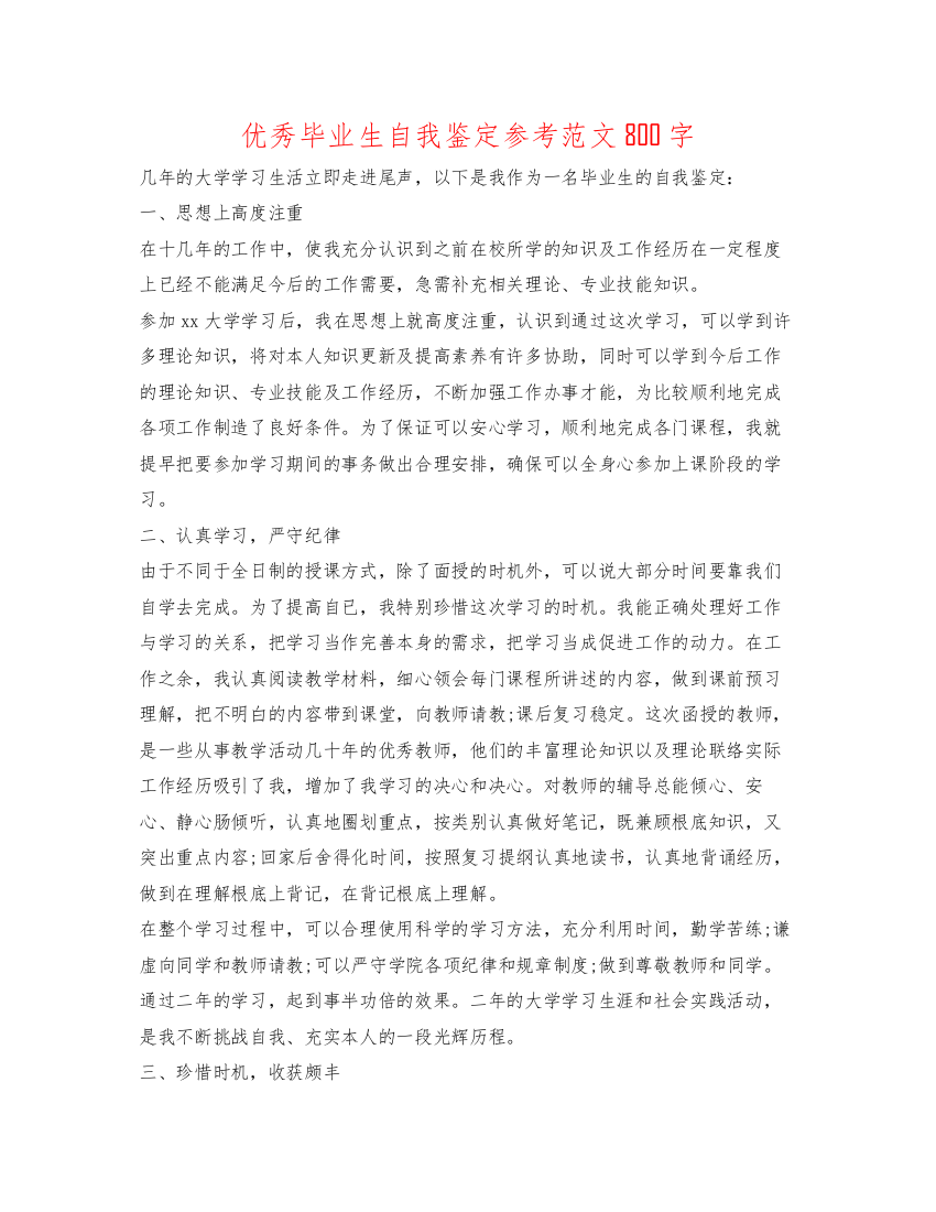 精编优秀毕业生自我鉴定参考范文800字