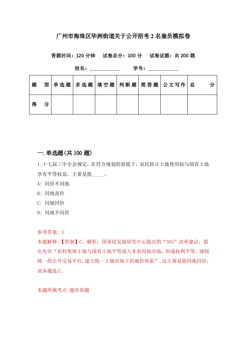 广州市海珠区华洲街道关于公开招考2名雇员模拟卷第21期