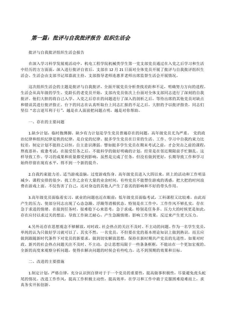 批评与自我批评报告组织生活会[修改版]