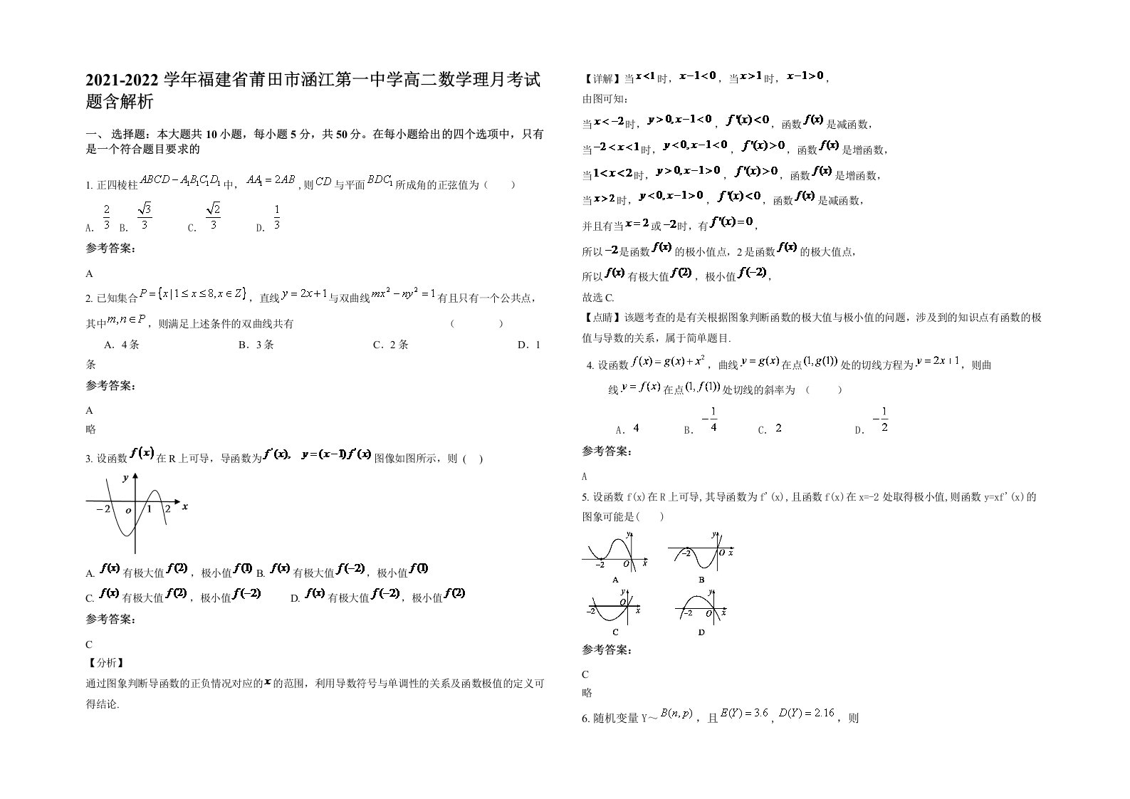 2021-2022学年福建省莆田市涵江第一中学高二数学理月考试题含解析