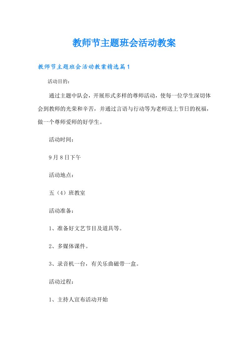 教师节主题班会活动教案