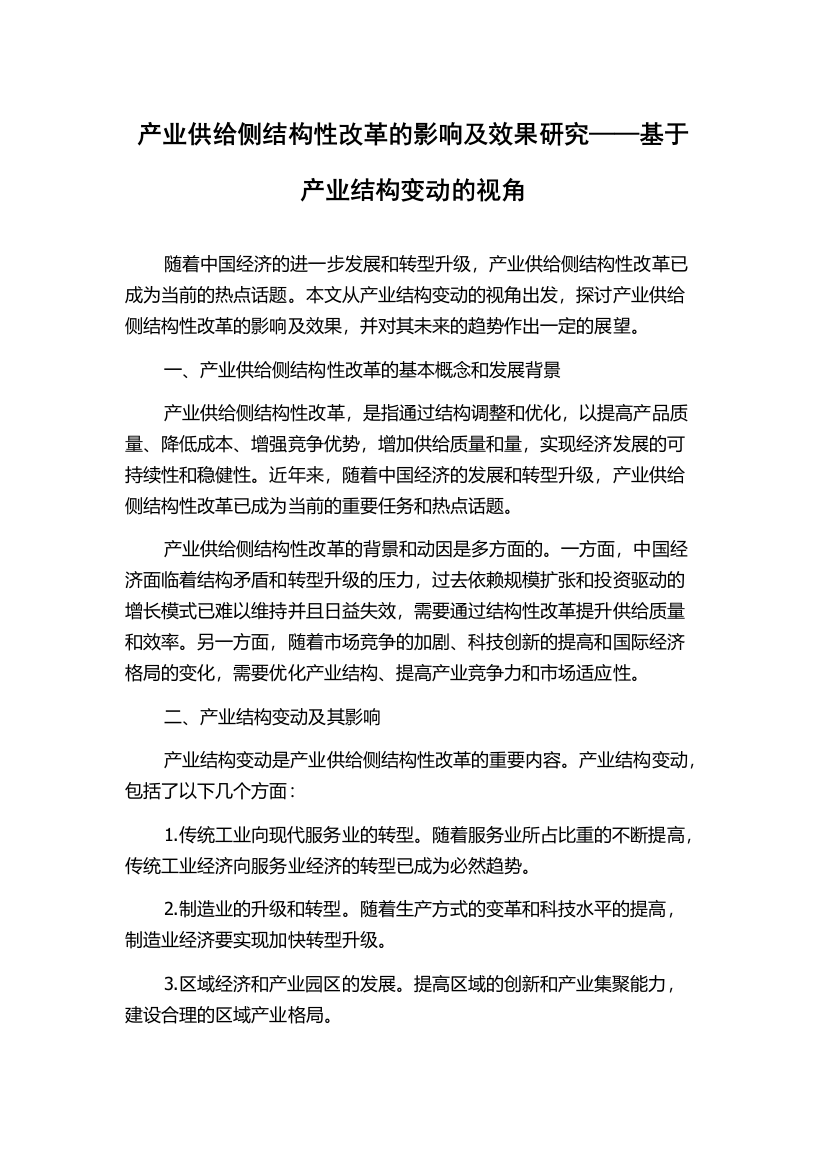 产业供给侧结构性改革的影响及效果研究——基于产业结构变动的视角