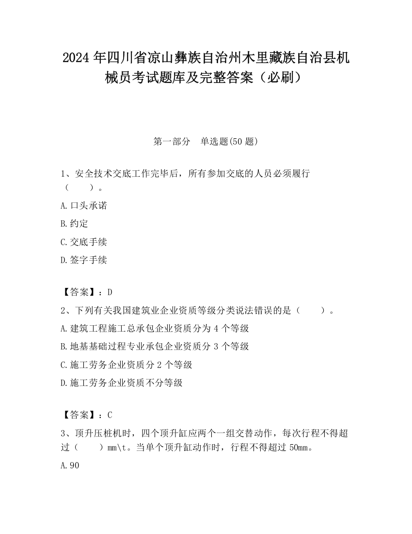 2024年四川省凉山彝族自治州木里藏族自治县机械员考试题库及完整答案（必刷）