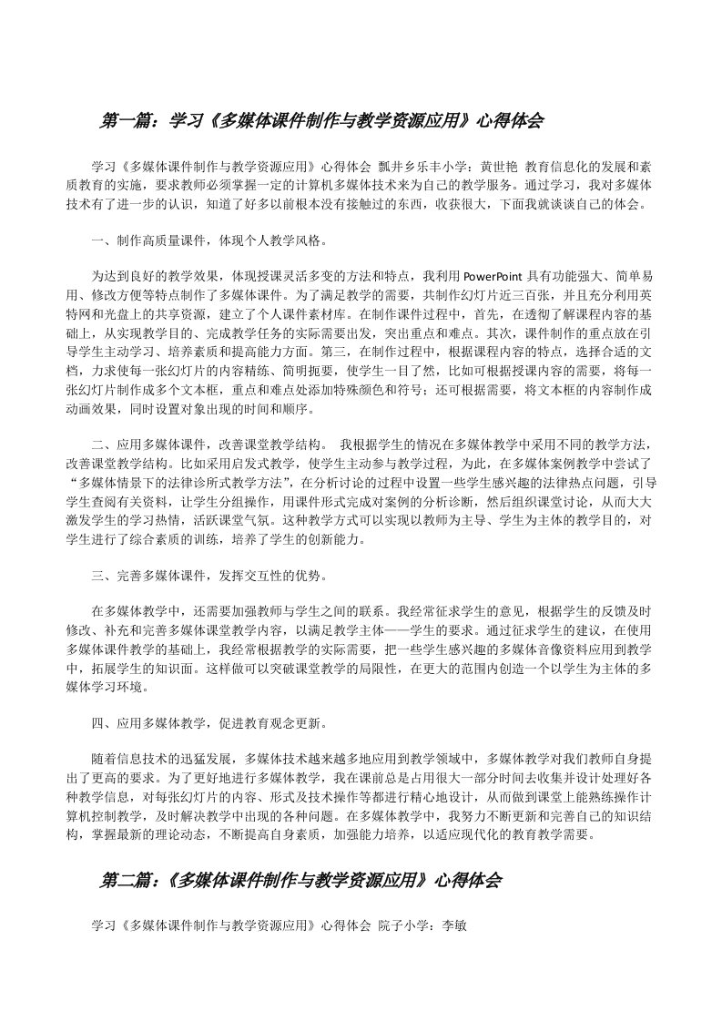 学习《多媒体课件制作与教学资源应用》心得体会[修改版]