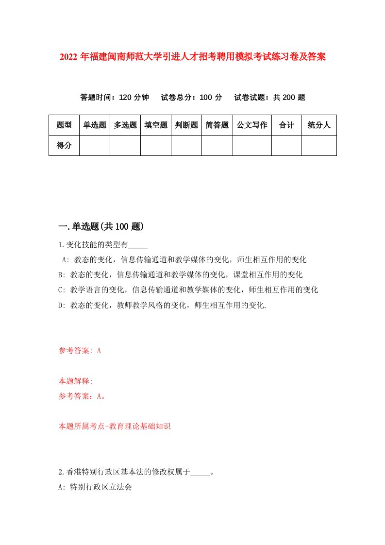 2022年福建闽南师范大学引进人才招考聘用模拟考试练习卷及答案第0期