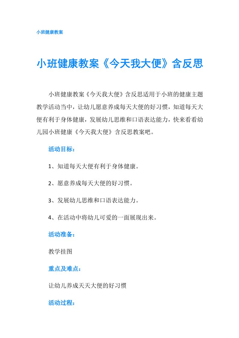 小班健康教案《今天我大便》含反思