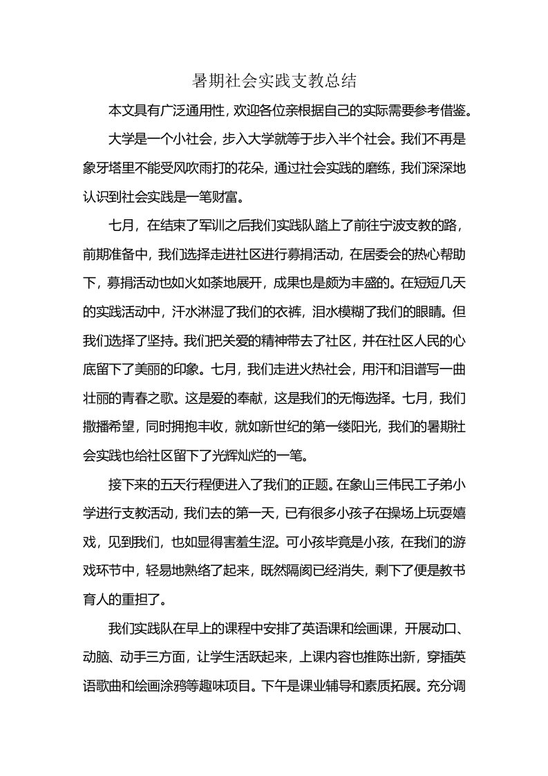 暑期社会实践支教总结