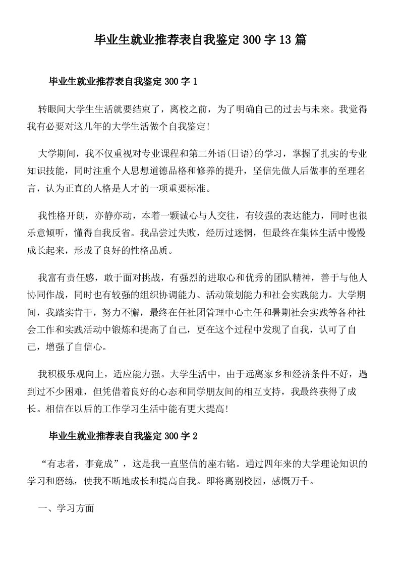 毕业生就业推荐表自我鉴定300字13篇