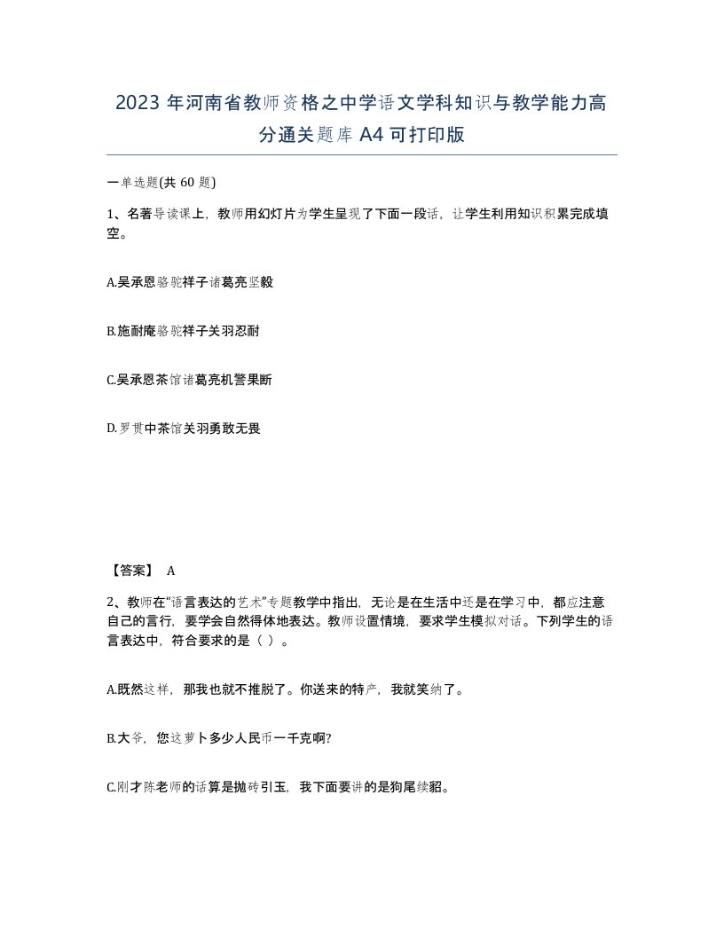 2023年河南省教师资格之中学语文学科知识与教学能力高分通关题库A4可打印版