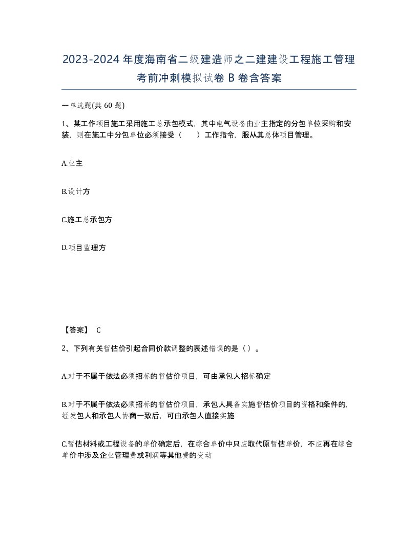 2023-2024年度海南省二级建造师之二建建设工程施工管理考前冲刺模拟试卷B卷含答案