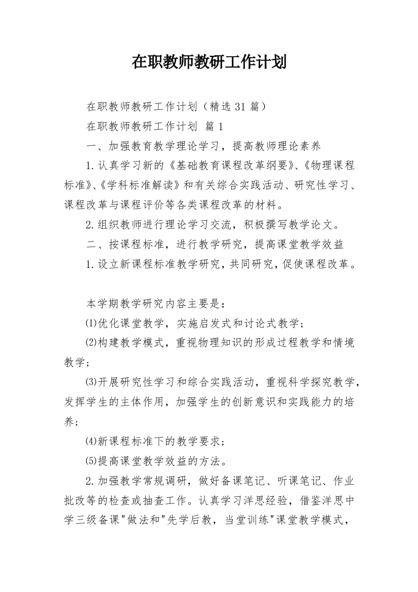 在职教师教研工作计划