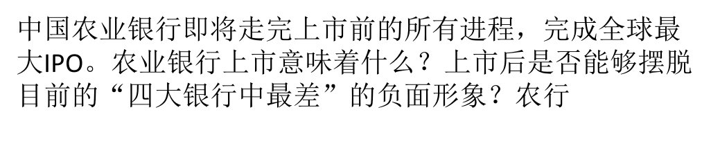 周春生：从农行上市看国有商业银行治理改革