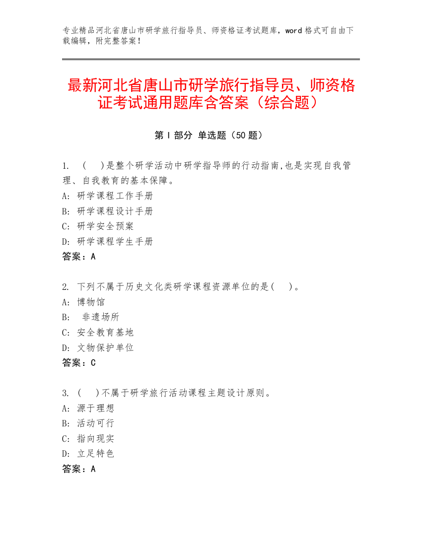 最新河北省唐山市研学旅行指导员、师资格证考试通用题库含答案（综合题）