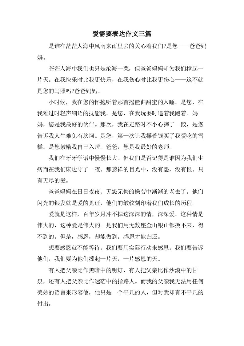 爱需要表达作文三篇