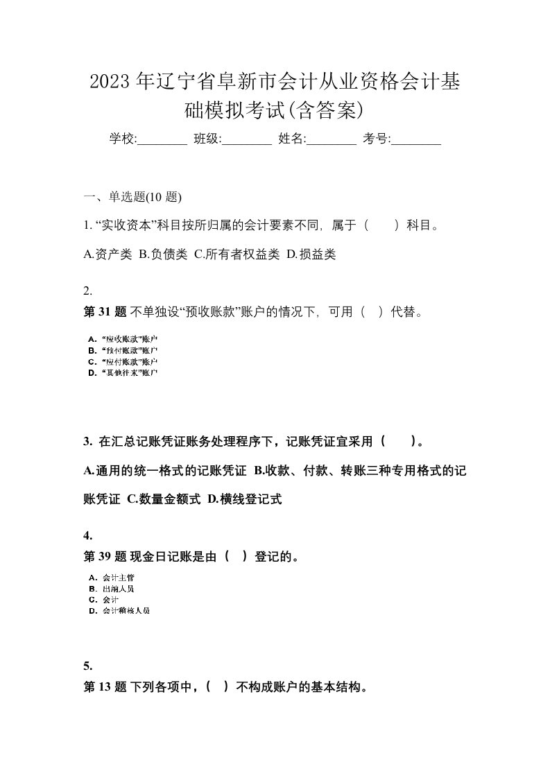 2023年辽宁省阜新市会计从业资格会计基础模拟考试含答案