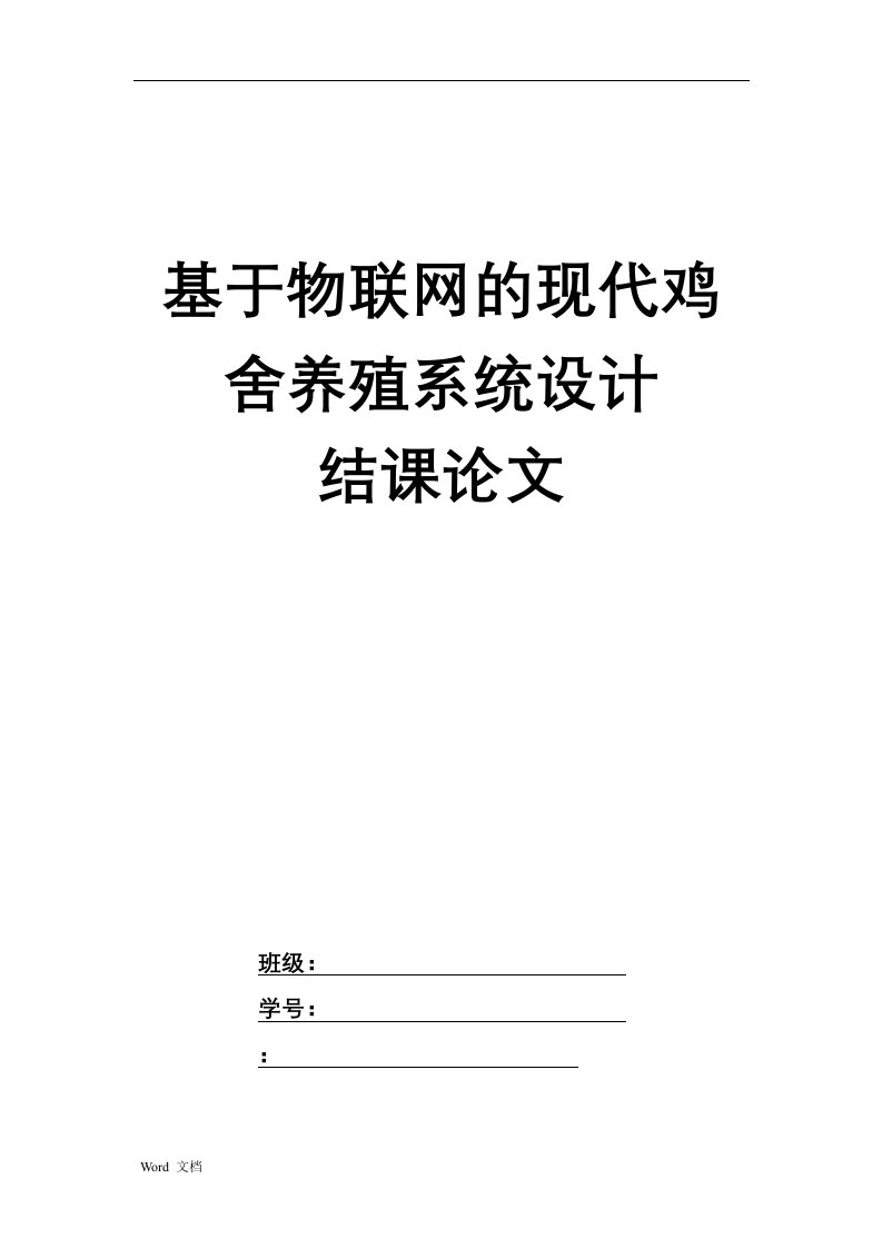 基于物联网的现代鸡舍养殖系统设计