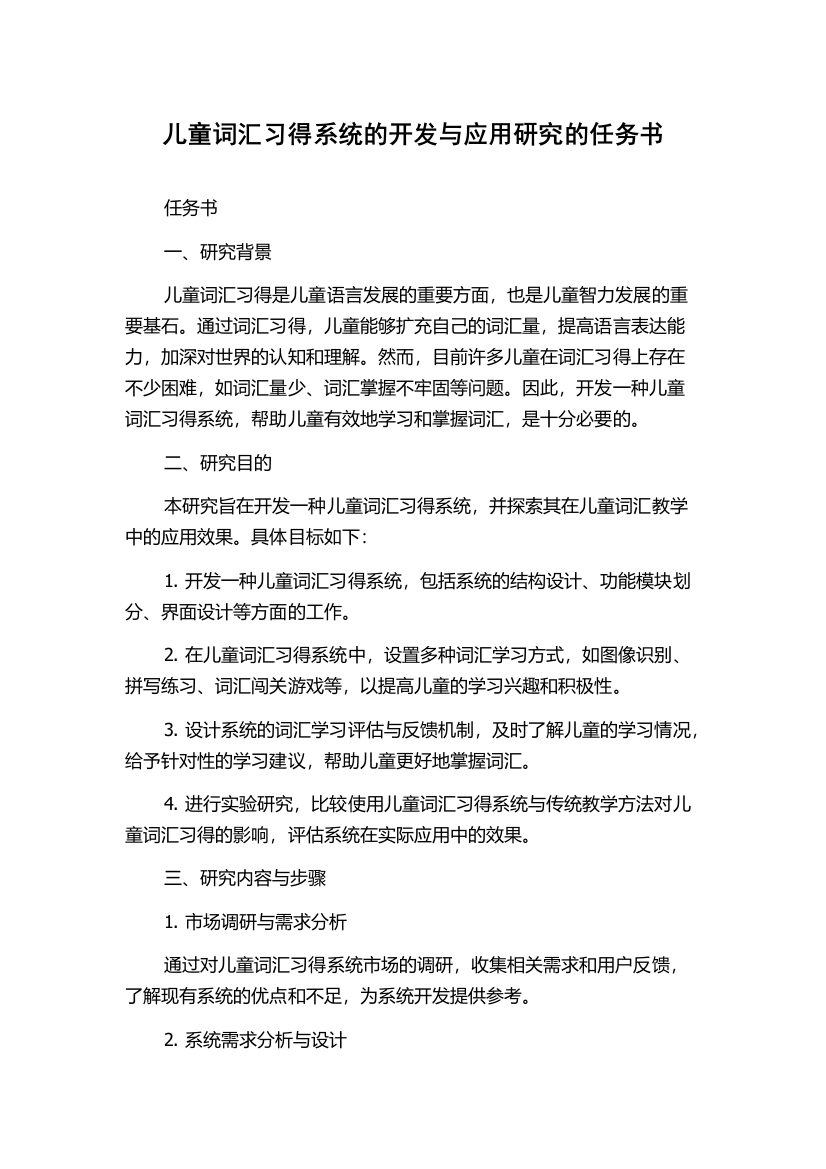 儿童词汇习得系统的开发与应用研究的任务书