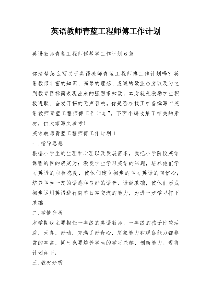 英语教师青蓝工程师傅工作计划