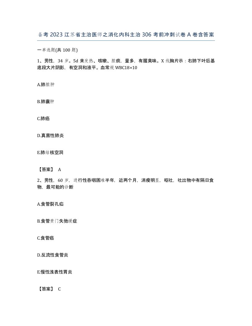 备考2023江苏省主治医师之消化内科主治306考前冲刺试卷A卷含答案