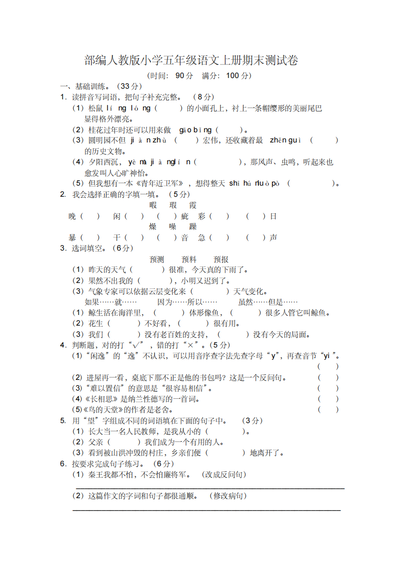 部编人教版小学五年级语文上册期末测试卷(含答案)