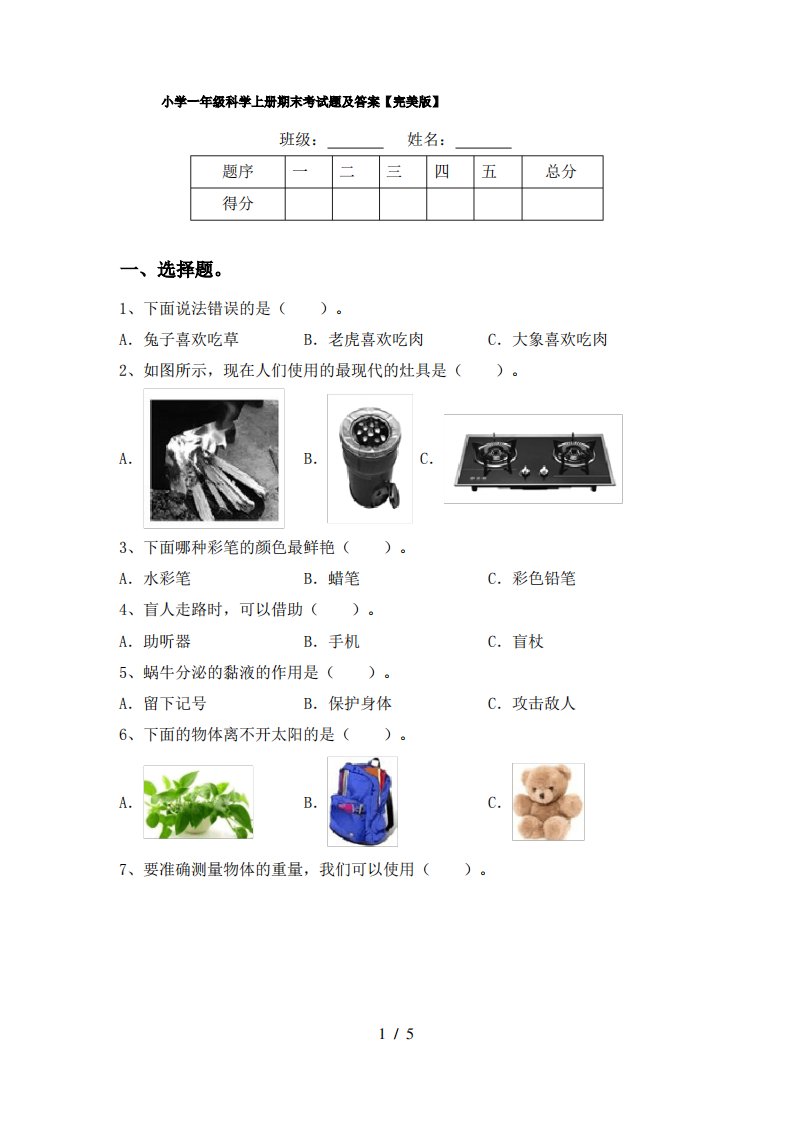 小学一年级科学上册期末考试题及答案【完美版】