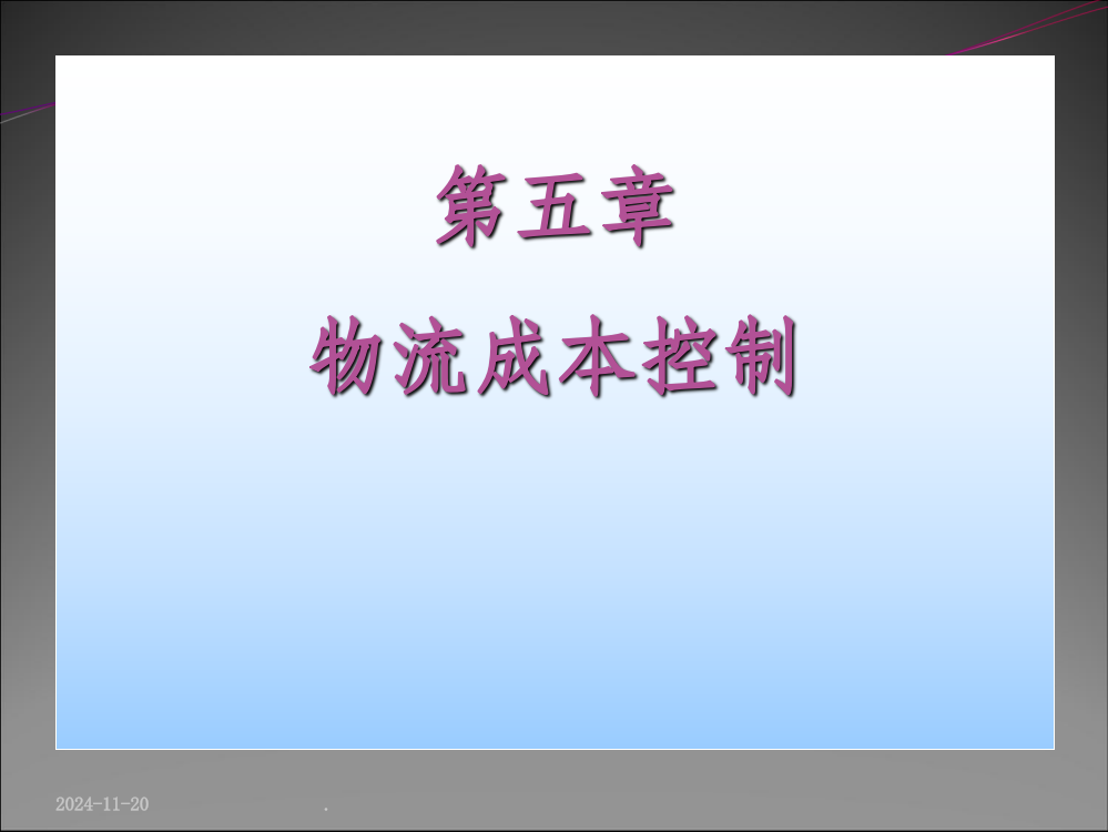 物流成本控制ppt课件