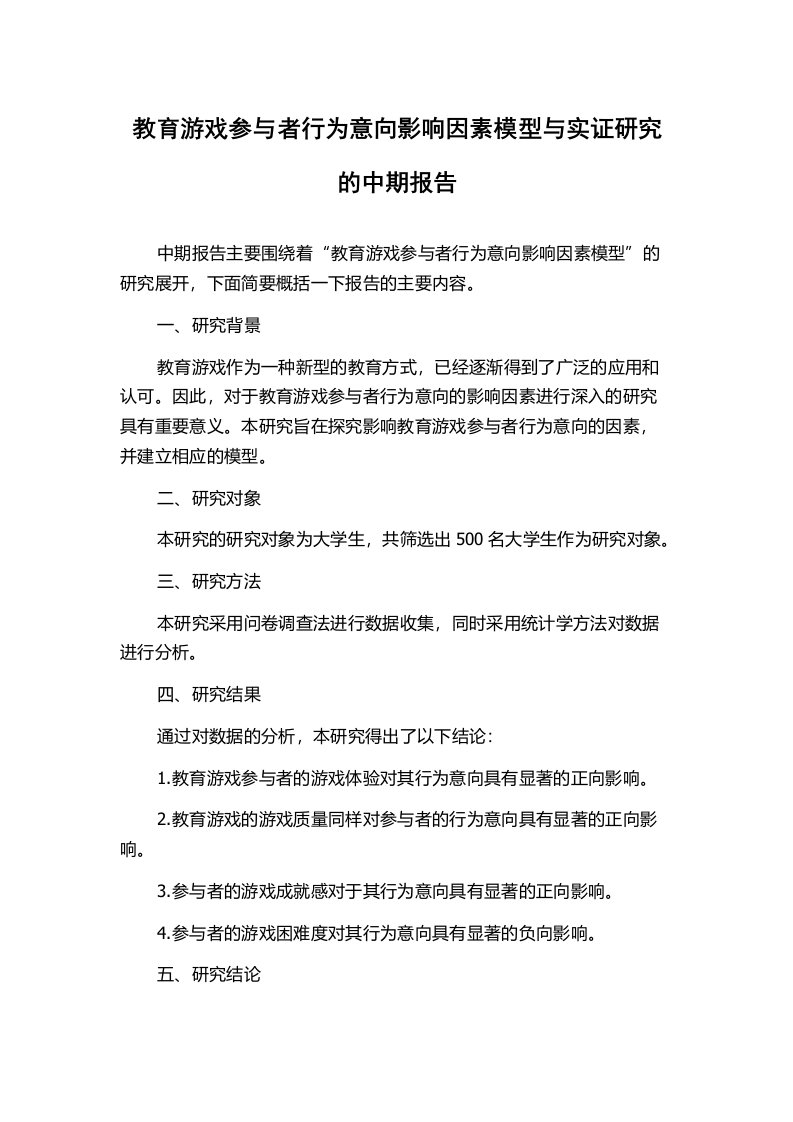 教育游戏参与者行为意向影响因素模型与实证研究的中期报告