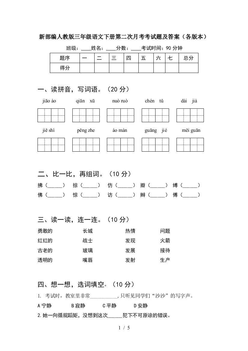 新部编人教版三年级语文下册第二次月考考试题及答案(各版本)