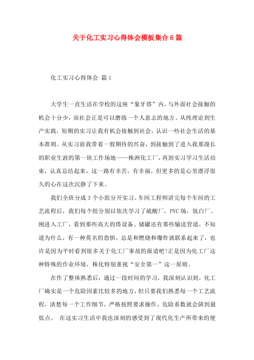 关于化工实习心得体会模板集合6篇