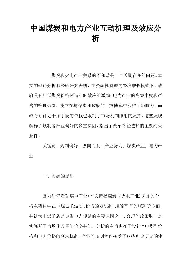 中国煤炭和电力产业互动机理及效应分析