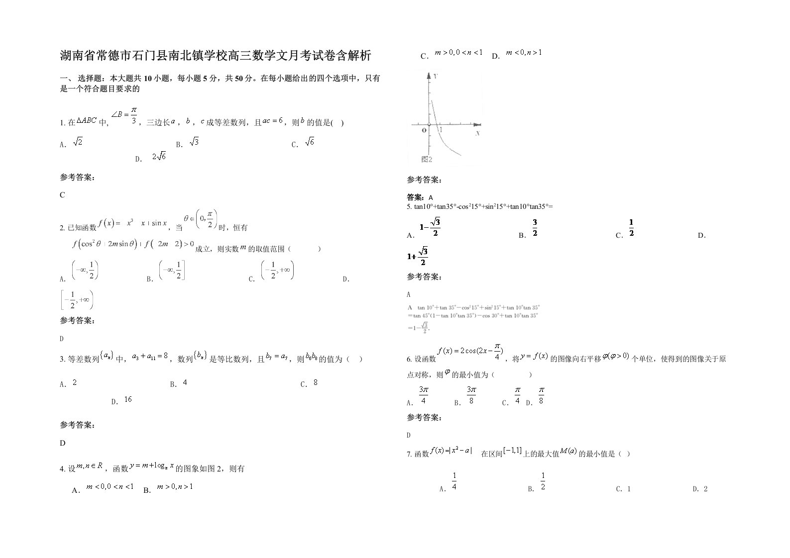 湖南省常德市石门县南北镇学校高三数学文月考试卷含解析