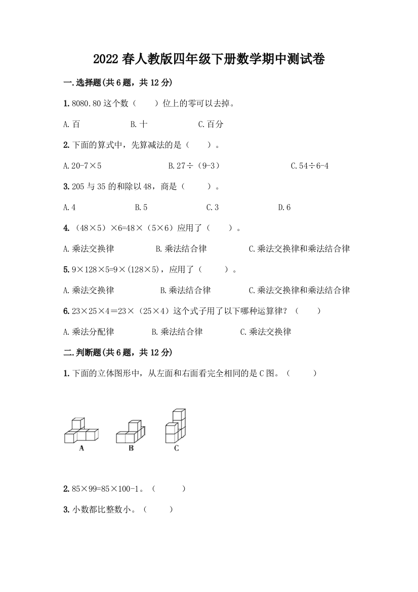 2022春人教版四年级下册数学期中测试卷精品含答案