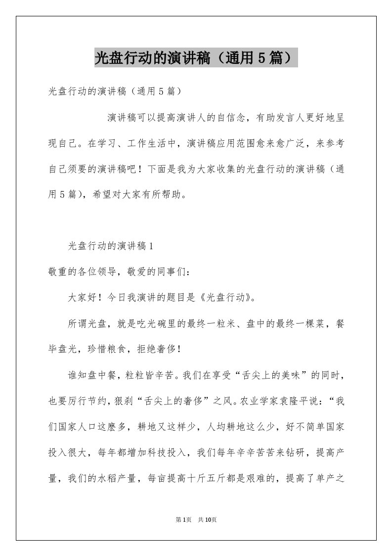 光盘行动的演讲稿通用5篇