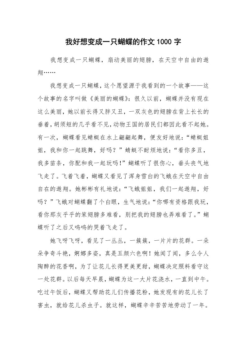 我好想变成一只蝴蝶的作文1000字