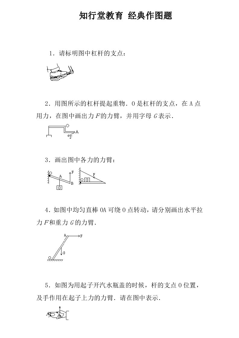 初中物理杠杆画图题练习