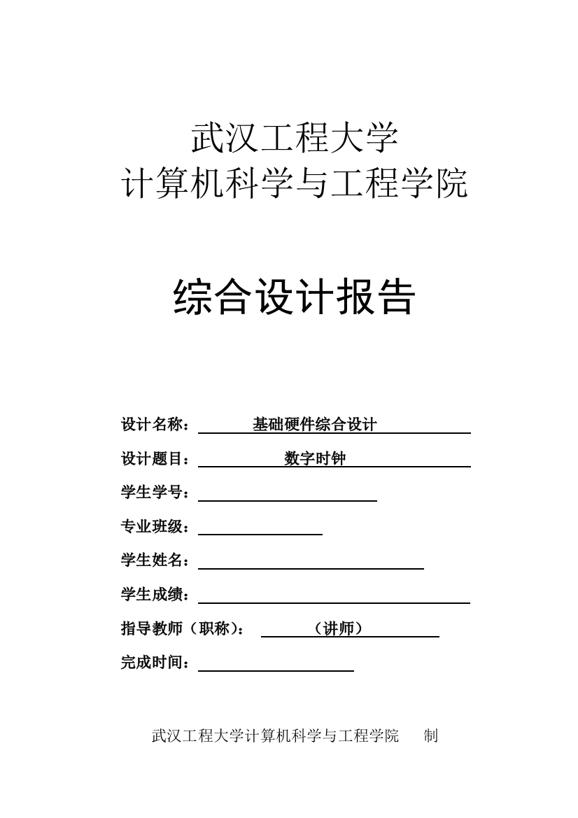 毕业设计论文-数字时钟数字硬件综合设计