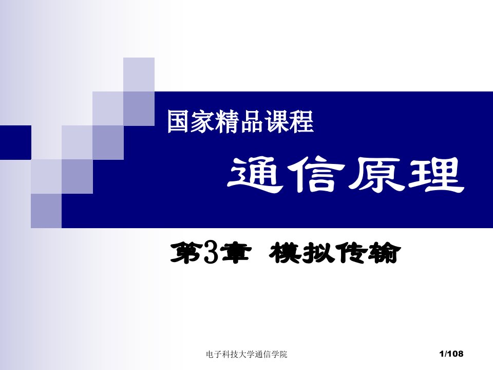 电子科技大学通信原理(李晓峰版)课件_第3章_模拟传输