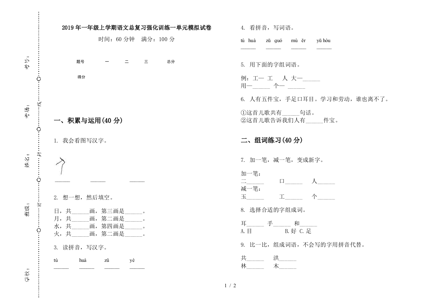 2019年一年级上学期语文总复习强化训练一单元模拟试卷