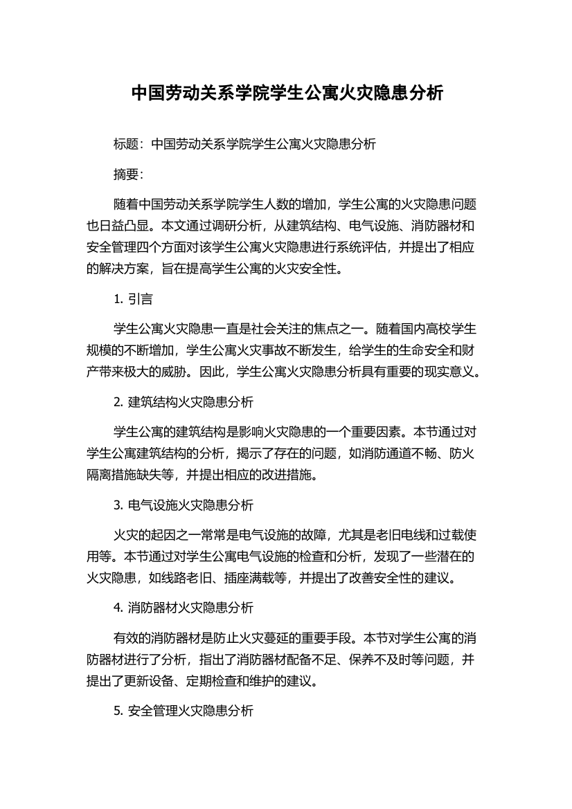 中国劳动关系学院学生公寓火灾隐患分析