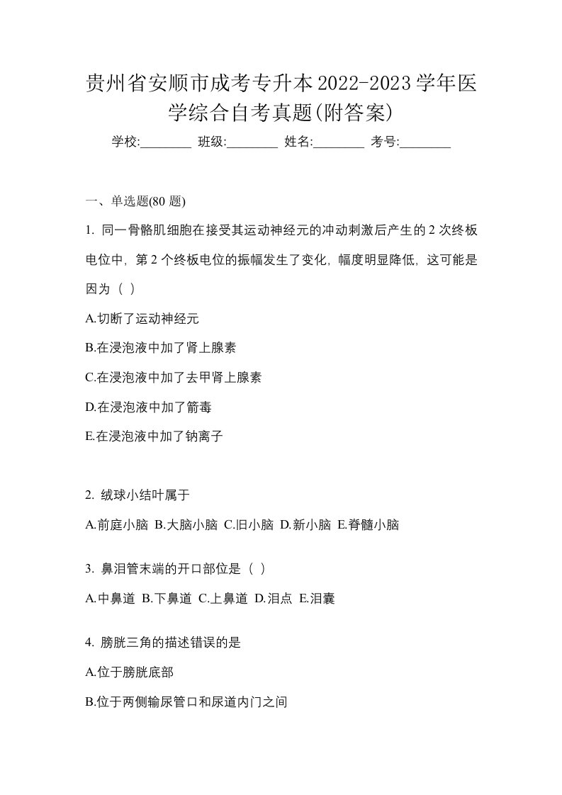 贵州省安顺市成考专升本2022-2023学年医学综合自考真题附答案