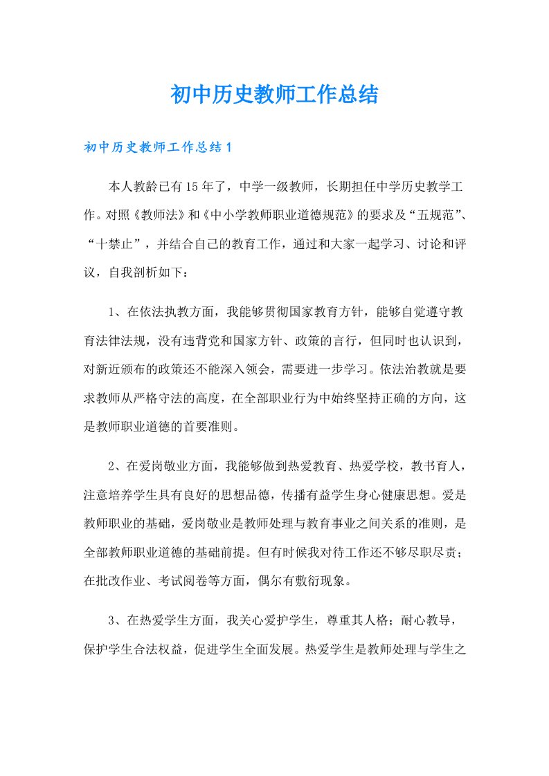 初中历史教师工作总结