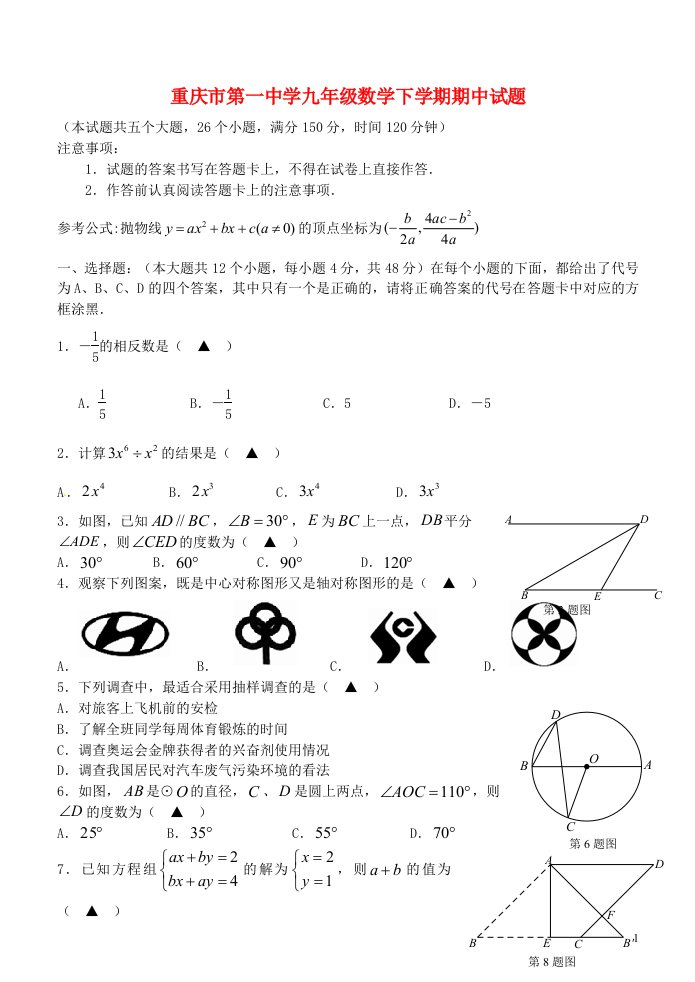 重庆市第一中学九级数学下学期期中试题