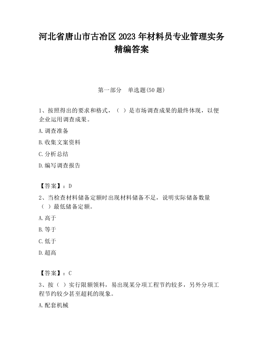 河北省唐山市古冶区2023年材料员专业管理实务精编答案