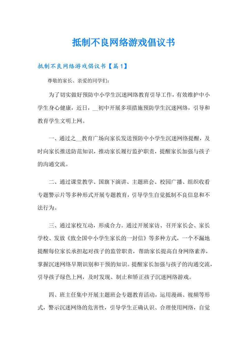 抵制不良网络游戏倡议书