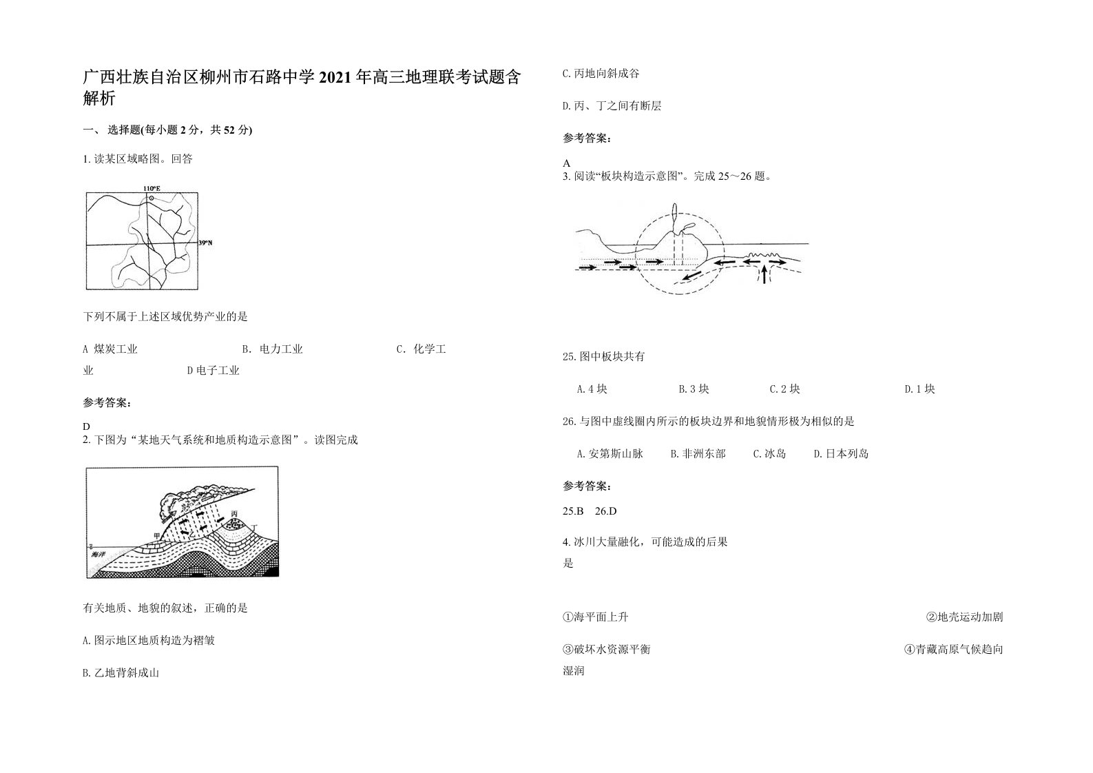 广西壮族自治区柳州市石路中学2021年高三地理联考试题含解析