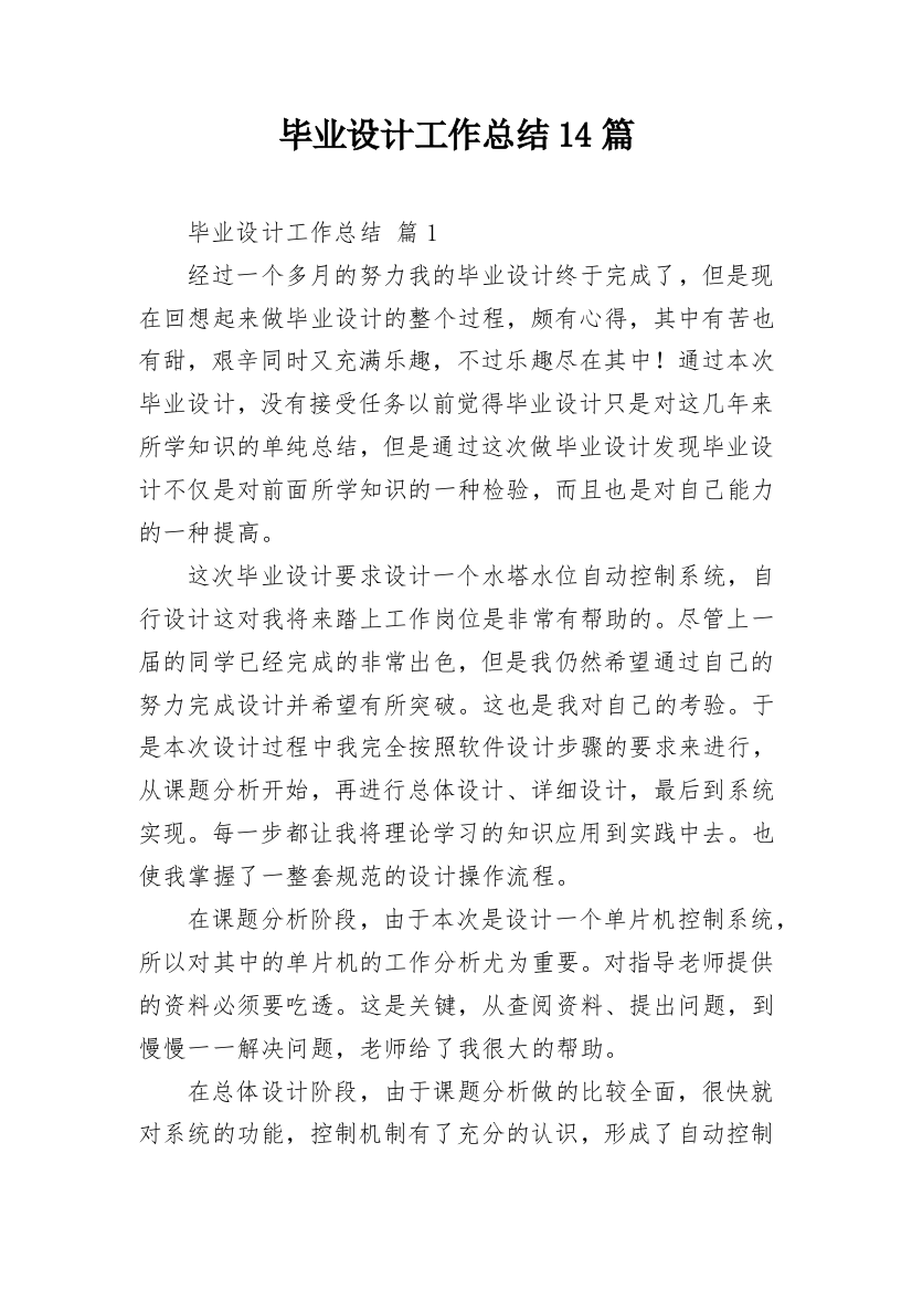 毕业设计工作总结14篇