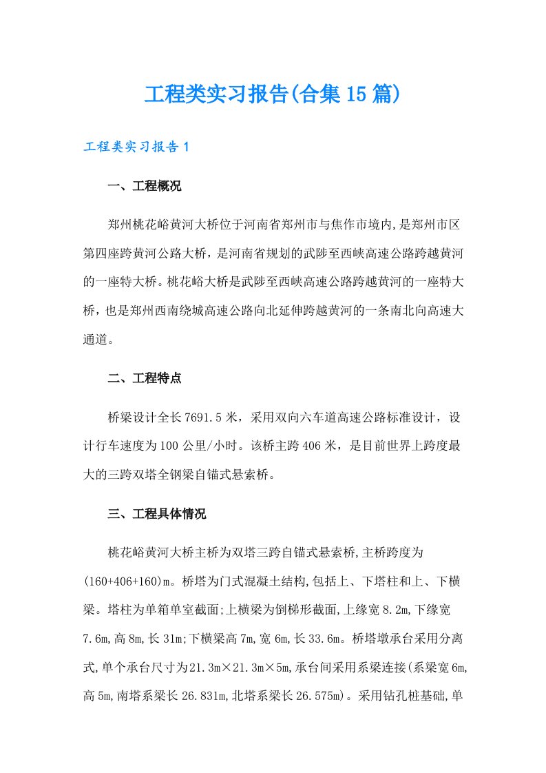 工程类实习报告(合集15篇)