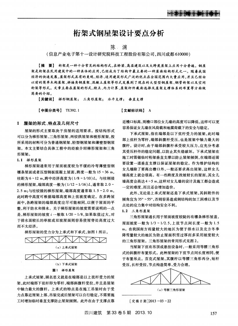 桁架式钢屋架设计要点分析